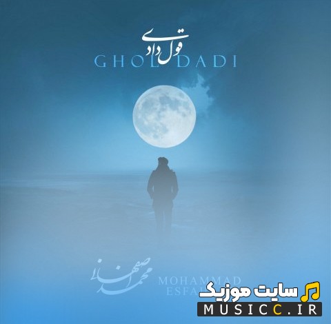 اهنگ جدید محمد اصفهانی قول دادی (Mohammad Esfahani - Ghol Dadi) نسخه کامل